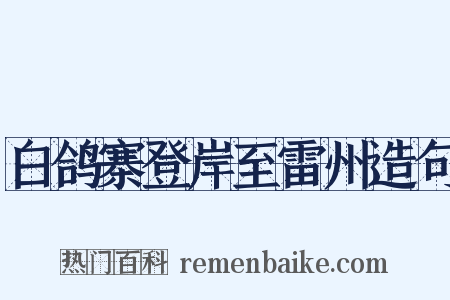 白鸽寨登岸至雷州造句是什么意思的图片